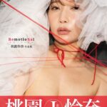 桃園怜奈写真集 RemotioNal