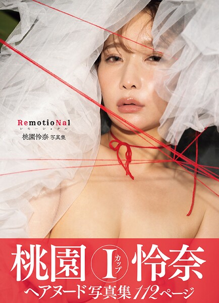 桃園怜奈写真集 RemotioNal