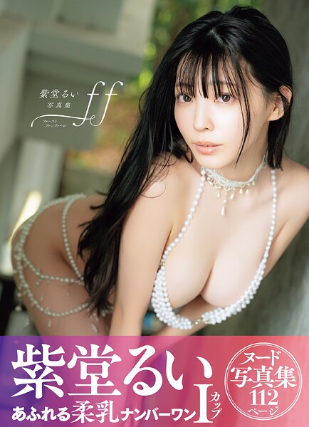 紫堂るい写真集 ff