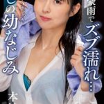 本城はな『突然の豪雨でズブ濡れ… 帰れなくなった愛しの幼なじみ』（200Photos）