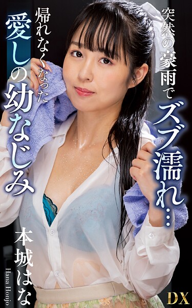 本城はな『突然の豪雨でズブ濡れ… 帰れなくなった愛しの幼なじみ』（200Photos）