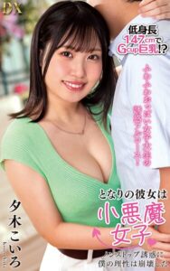 夕木こいろ『となりの彼女は小悪魔女子 ノンストップ誘惑に僕の理性は崩壊した』（200Photos）