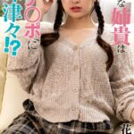 花守夏歩『根暗な姉貴は俺のチ○ポに興味津々！？』（200Photos）