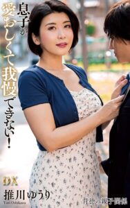 推川ゆうり『息子が愛おしくて我慢できない！』（200Photos）