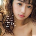 【電子版だけの特典カットつき】バーチャル・ヒューマン くりえみ PHOTO BOOK