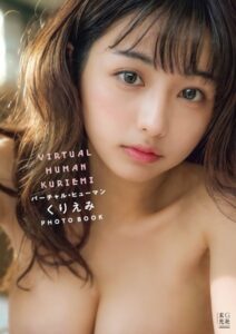【電子版だけの特典カットつき】バーチャル・ヒューマン くりえみ PHOTO BOOK
