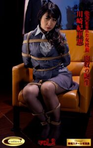 【シネマジック現場スチール写真集】 牝犬にされた女社長 肉奴の誕生 川崎紀里恵 Vol.2