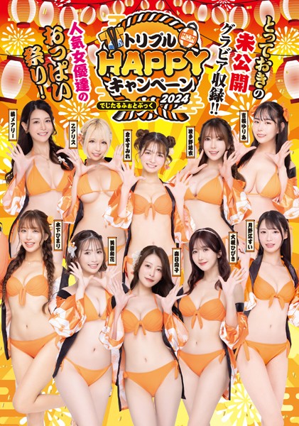 トリプルHAPPYキャンペーン2024 でじたるふぉとぶっく