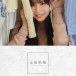 とられち 桜空もも【FANZA限定】桜空もも