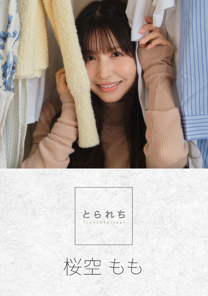 とられち 桜空もも【FANZA限定】桜空もも