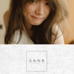 とられち 宮下玲奈【FANZA限定】