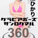 グラビアポーズ360° 特別編 No.024 平瀬ひかり スワイプすれば全てが見れる！