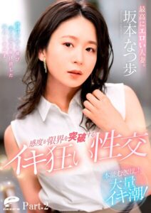 最高にエロい人妻。本能むき出し！大量イキ潮！感度が限界を突破するイキ狂い性交 坂本なつ歩 Part.2
