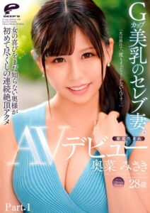 東北生まれGカップ美乳のセレブ妻。 奥菜みさき AVデビュー「夫は淡白で一度もイったことがないんです…」女の喜びをまだ知らない奥様が初めて尽くしの連続絶頂アクメ Part.1奥菜みさき