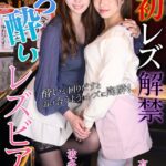 初レズ解禁 ほろ酔いレズビアン 有栖舞衣 波多野結衣