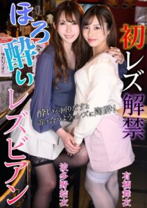 初レズ解禁 ほろ酔いレズビアン 有栖舞衣 波多野結衣