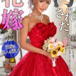 汚された花嫁 AIKA