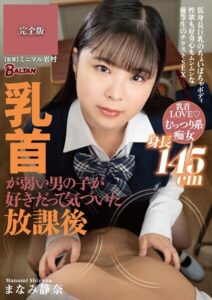 乳首が弱い男の子が好きだって気づいた放課後 まなみ静奈 完全版