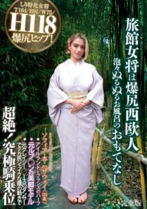 旅館女将は爆尻西欧人 泡々ぬるぬるお風呂のおもてなし ソフィア・杏・ハサウェイ（23歳） アイルランドとフランスのハーフ 元ルブ○ンの美脚モデル 元クレイジー○ースのダンサーでデカ尻シェイクな腰の動きで超絶！究極騎乗位 完全版ソフィア・杏・ハサウェイ