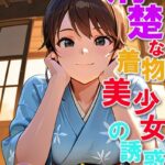 清楚な着物美少女の誘惑02【C-Paradise】