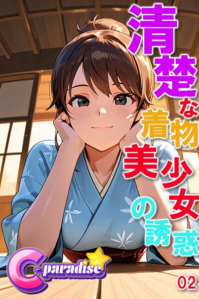 清楚な着物美少女の誘惑02【C-Paradise】
