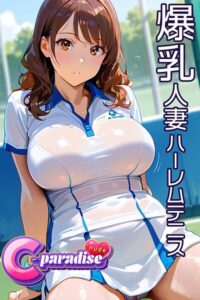 爆乳人妻ハーレムテニス 【C-Paradise nude】