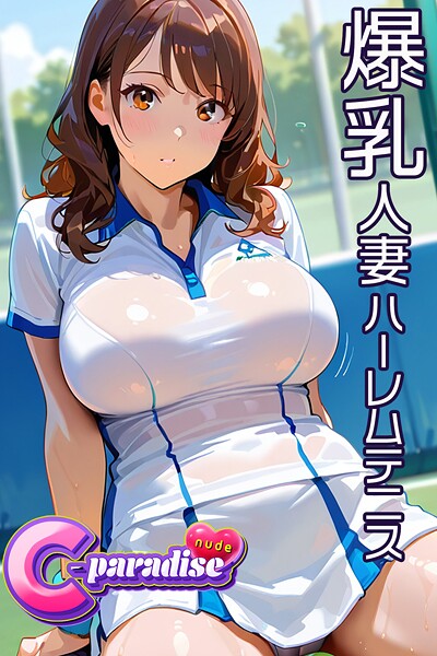 爆乳人妻ハーレムテニス 【C-Paradise nude】