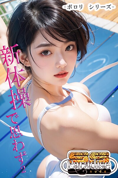 新体操で思わず2 -ポロリシリーズ-【SS-Paradise nude】----