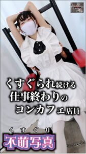 くすぐられ続ける仕事終わりのコンカフェ店員