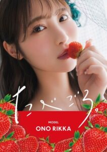 たべごろ。 小野六花