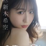 のあ×ぼく 新木希空