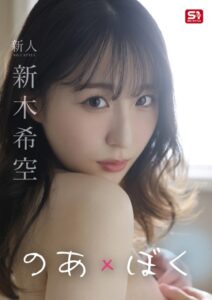 のあ×ぼく 新木希空