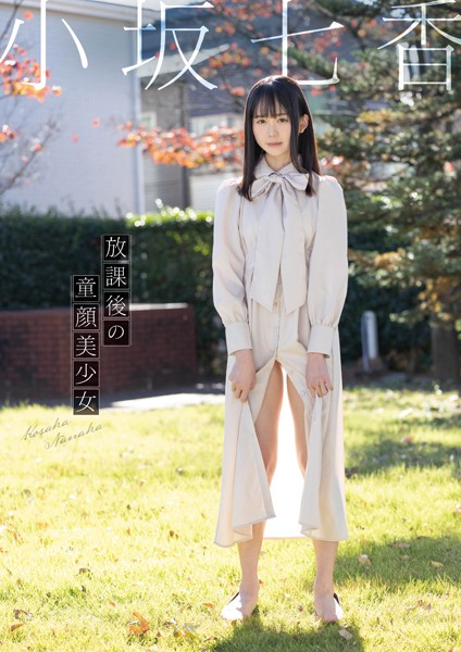 放課後の童顔美少女 小坂七香小坂七香