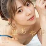 美女の野獣 山岸あや花