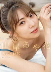 美女の野獣 山岸あや花