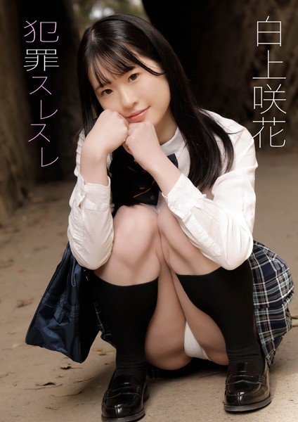 犯罪スレスレ 白上咲花