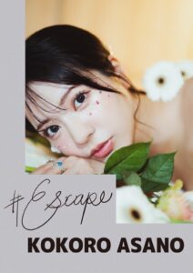 ＃Escape 浅野こころ