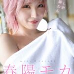 ギャルしか勝たん 春陽モカ