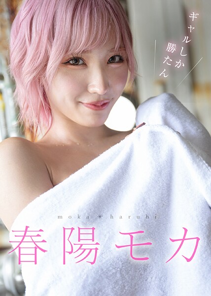 ギャルしか勝たん 春陽モカ