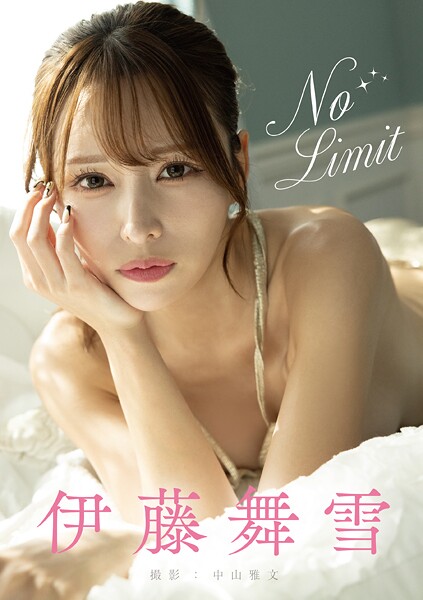 No Limit 伊藤舞雪