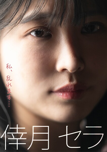 私、乱れます… 倖月セラ