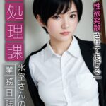 性処理課氷室さんの業務日誌 〜私が性欲発散させてあげる〜