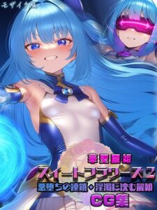 華聖麗姫スイートフラワーズ 2 〜悪堕ちの連鎖・淫濁に沈む麗姫〜 CG集 モザイク版----