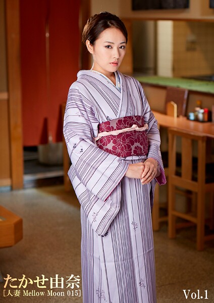 たかせ由奈 ［人妻 Mellow Moon 015-Vol.1］