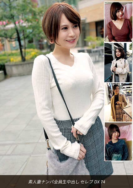 素人妻ナンパ全員生中出しセレブDX 74
