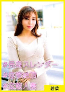 若菜（37） ［＃長身スレンダー ＃痙攣絶頂 ＃変態人妻］----