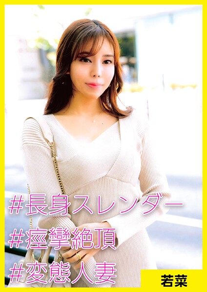 若菜（37） ［＃長身スレンダー ＃痙攣絶頂 ＃変態人妻］----