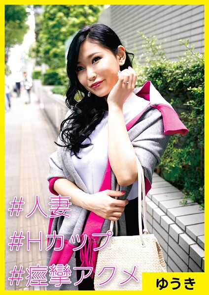 ゆうき（38） ［＃人妻 ＃Hカップ ＃痙攣アクメ］