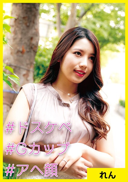 れん（36） ［＃ドスケベ ＃Gカップ ＃アへ顔］