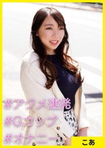 こあ（34） ［＃アクメ連発 ＃Gカップ ＃オナニー］